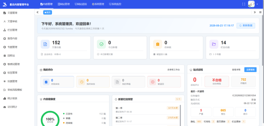 星云 CMS 内容管理系统后台界面